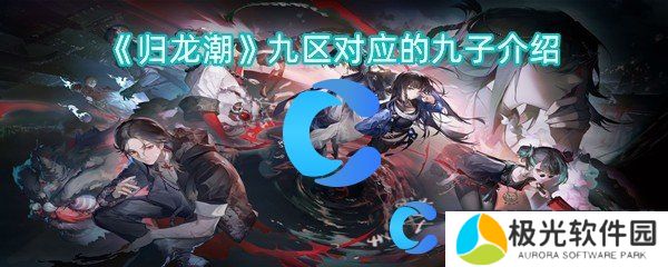 归龙潮九区对应的九子介绍