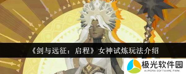 剑与远征启程女神试炼怎么通关 剑与远征启程女神试炼玩法攻略