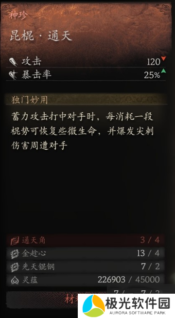 黑神话悟空最厉害武器泽怎么合成 黑神话悟空昆天棍武器怎么合成攻略