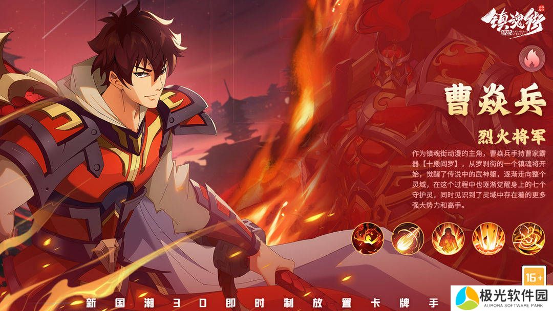 镇魂街破晓烈火将军曹焱兵角色攻略 烈火将军曹焱兵养成攻略
