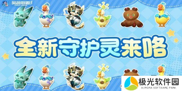 英雄联盟手游红山动物园联动上线 英雄联盟手游红山动物园联动上线时间确定