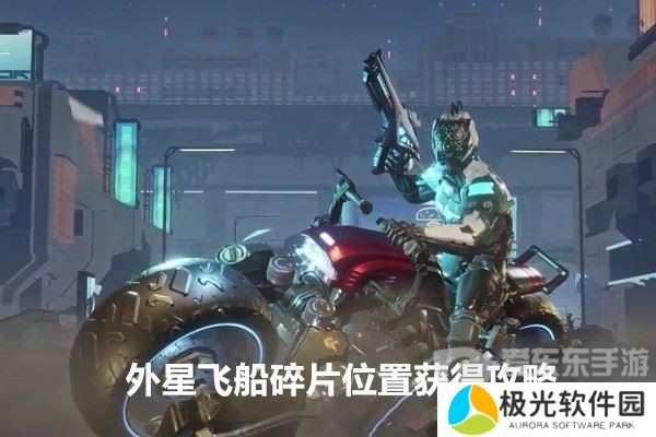 星球重启外星飞船碎片位置在哪 外星飞船碎片位置获得攻略