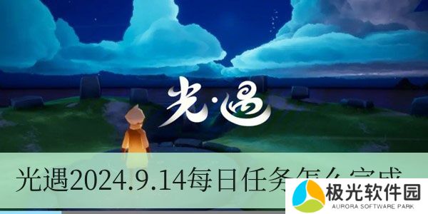 光遇2024.9.14每日任务如何进行
