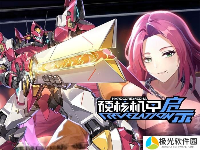 硬核机甲启示2024最新兑换码 永久有效兑换码大全