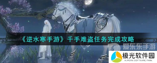 逆水寒手游千手难盗任务怎么过 千手难盗任务图文攻略