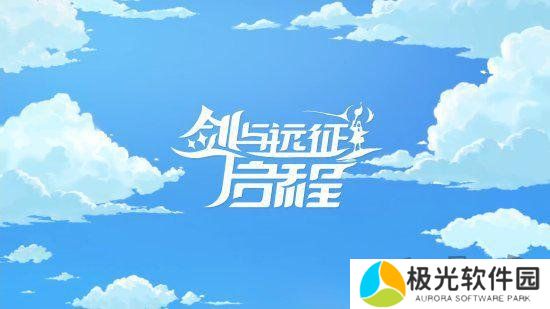 剑与远征启程s2兑换码是什么 2024最新免费兑换码大全