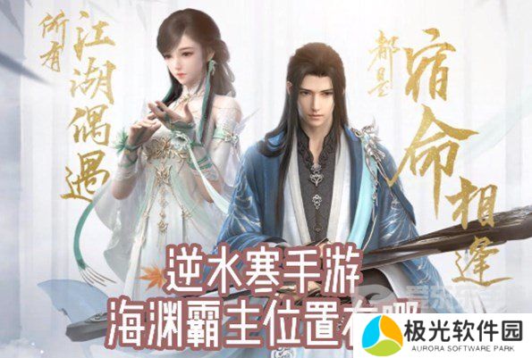 逆水寒手游海渊霸主位置在哪看 海渊霸主位置具体介绍