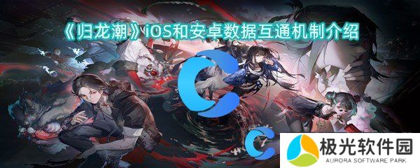 归龙潮iOS和安卓数据互通机制介绍
