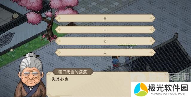 大侠立志传哑口无言的婆婆字谜答案大全 哑口无言的婆婆字谜答案分享[多图]图片2