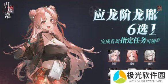 归龙潮常驻角色六选一推荐 归龙潮常驻六选一什么角色好攻略