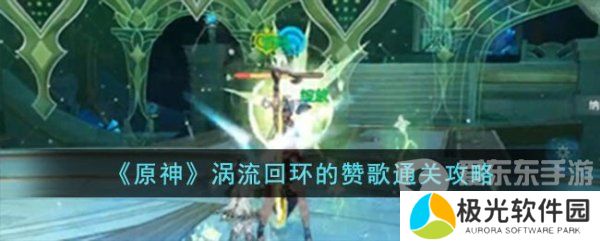 原神涡流回环的赞歌关卡怎么完成 原神涡流回环的赞歌图文攻略