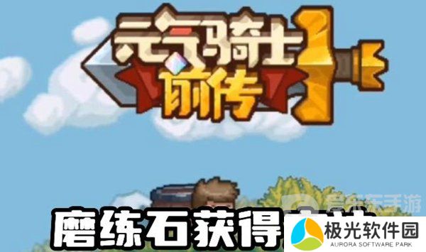 元气骑士前传磨练石怎么刷 磨练石获取的3种方法介绍