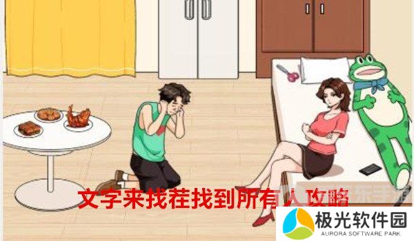文字来找茬怎么找到所有人过关 文字来找茬找到所有人攻略