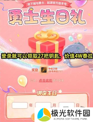 dnf手游生日礼包官网怎么领取 dnf手游生日礼包27把钥匙领取入口