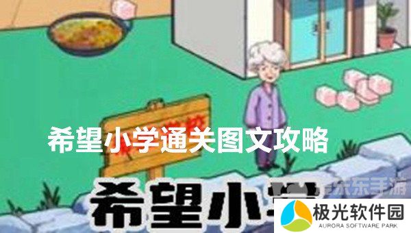 爆梗找茬王希望小学关卡怎么过 希望小学通关图文攻略