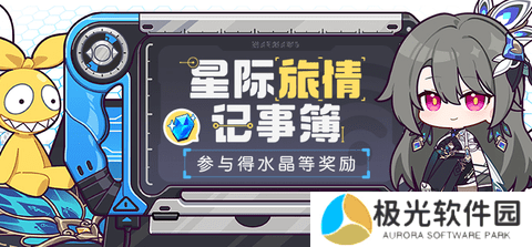 崩坏3星际旅情记事簿活动怎么操作 星际旅情记事簿活动攻略