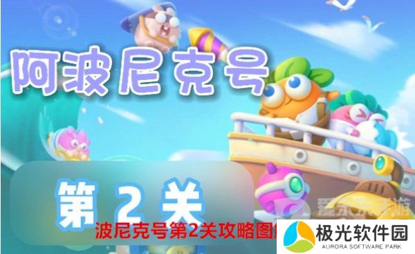 保卫萝卜4阿波尼克号第2关怎么过  波尼克号第2关攻略图解法