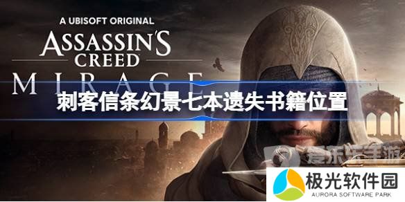 刺客信条幻景七本遗失书籍位置在哪 幻景七本遗失书籍位置汇总