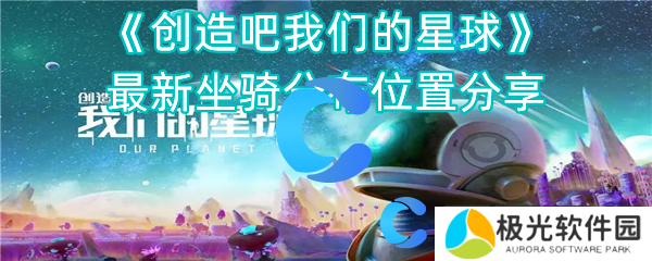创造吧我们的星球最新坐骑分布位置分享