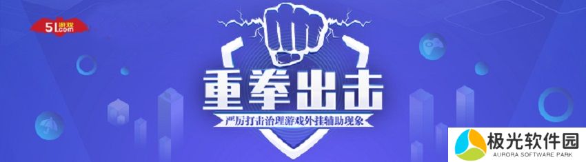 保障玩家权益、重拳** 51游戏 x 网易易盾达成战略合作