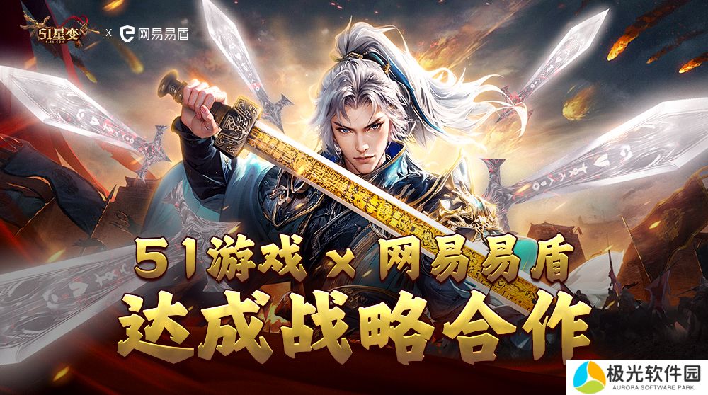 保障玩家权益、重拳** 51游戏 x 网易易盾达成战略合作