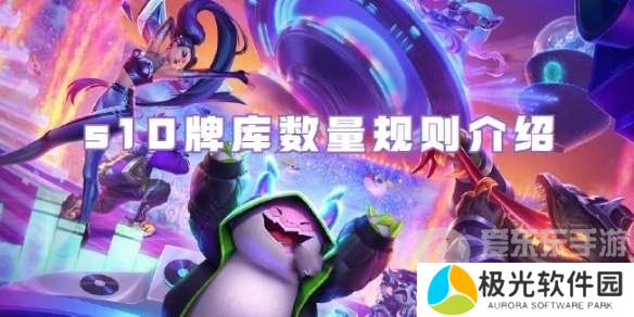 金铲铲之战s10版本牌库数量有多少个 s10牌库数量规则介绍