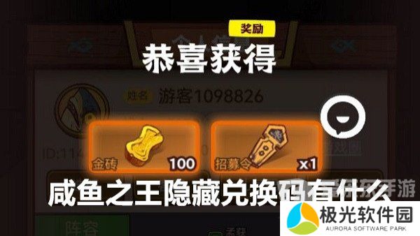 咸鱼之王隐藏兑换码有什么 咸鱼之王永久有效隐藏兑换码大全