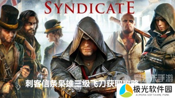 刺客信条枭雄三级飞刀在哪 枭雄三级飞刀获取攻略