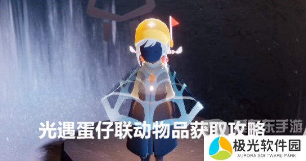 光遇蛋仔派对联动物品怎么获得 光遇蛋仔联动物品获取七步骤