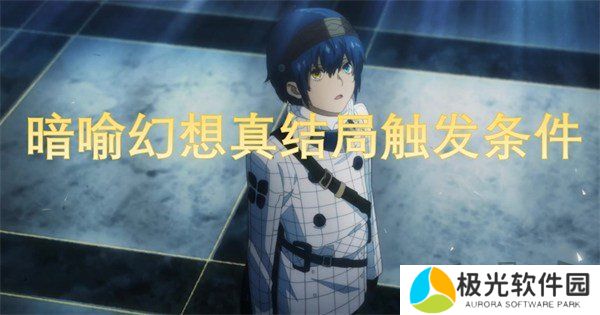 暗喻幻想真结局怎么达成 暗喻幻想真结局触发条件攻略大全