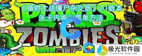 植物大战僵尸杂交版2.1版本关卡内唤出菜单方法