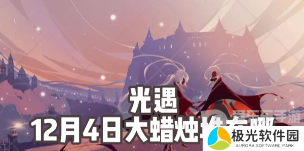 光遇12月4日大蜡烛堆位置在哪 光遇12月4日大蜡烛堆位置分享