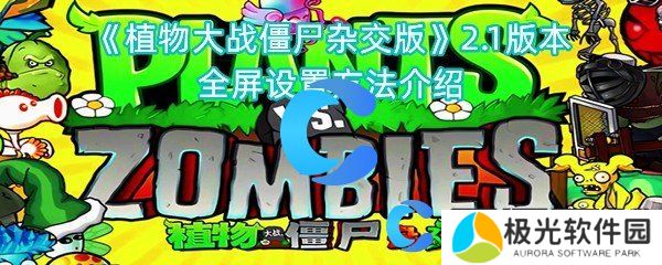 植物大战僵尸杂交版2.1版本全屏设置方法介绍
