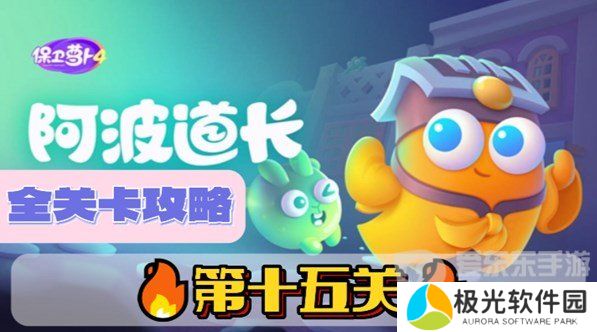 保卫萝卜4阿波道长第15关怎么通关 阿波道长第15关攻略图解法攻略