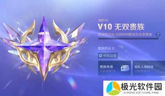 王者荣耀v10无双贵族多少钱 v10无双贵族奖励介绍