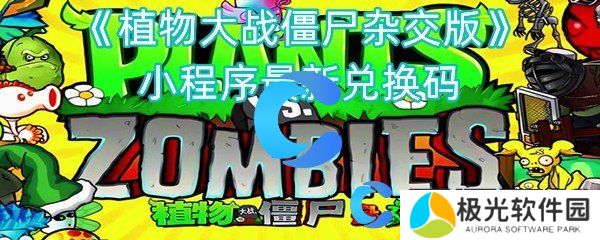 植物大战僵尸杂交版小程序最新兑换码