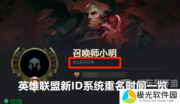 英雄联盟新ID系统重名什么时候开始 英雄联盟新ID系统重名时间一览