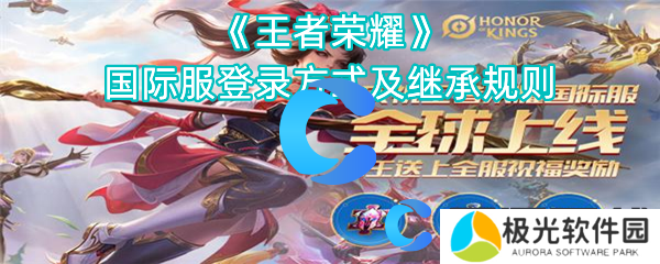 王者荣耀国际服登录方式及继承规则