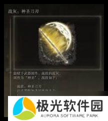 艾尔登法环中神圣刀刃战灰如何获得-探索艾尔登法环神圣刀刃战灰的获取途径