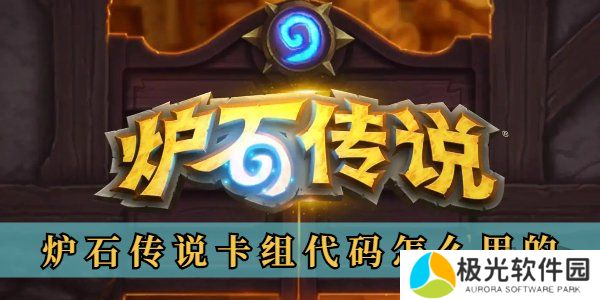 炉石传说卡组代码怎么用的 炉石传说卡组代码使用方法