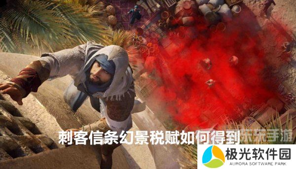 刺客信条幻景税赋如何得到 刺客信条幻景税赋获取攻略图文解法