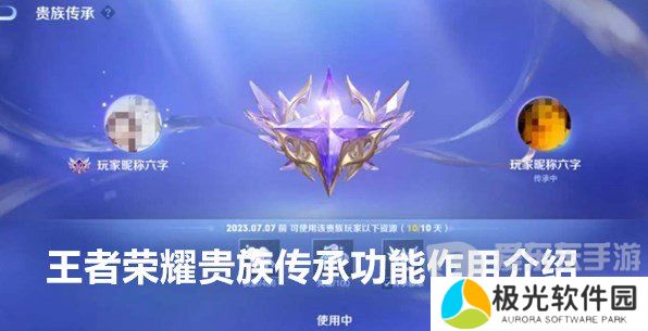 王者荣耀贵族传承有什么用 王者荣耀贵族传承功能作用介绍