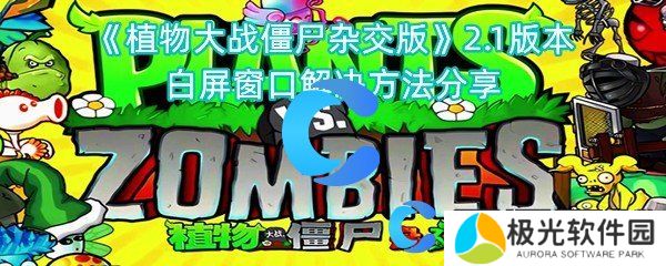 植物大战僵尸杂交版2.1版本白屏窗口解决方法分享