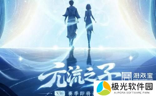 王者荣耀新赛季s36开始时间一览