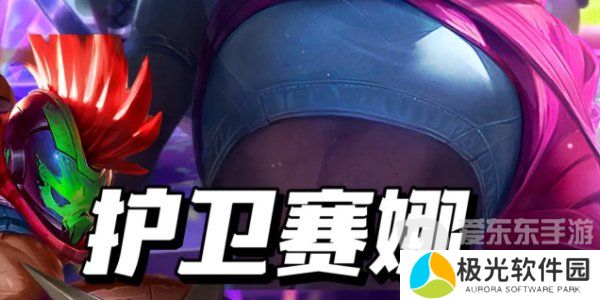 金铲铲之战s10护卫赛娜阵容最优搭配 s10护卫赛娜阵容搭配方法