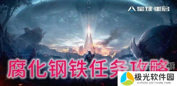 星球重启腐化钢铁任务怎么完成 腐化钢铁任务通关技巧