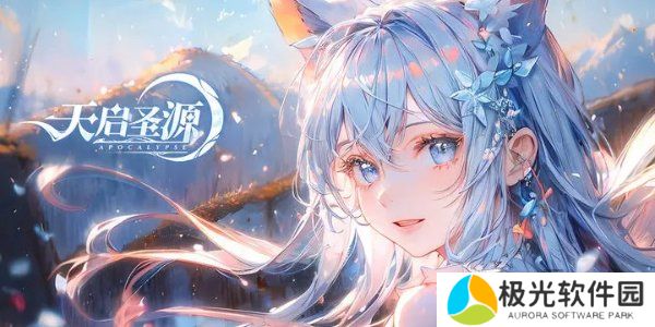 天启圣源2024兑换码一览 天启圣源兑换码大全