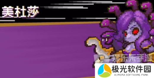 元气骑士前传美杜莎几点刷新 美杜莎刷新时间一览