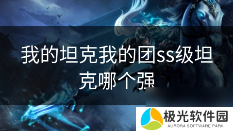 我的坦克我的团ss级坦克哪个强