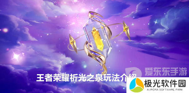 王者荣耀新赛季祈光之泉怎么玩 祈光之泉玩法介绍